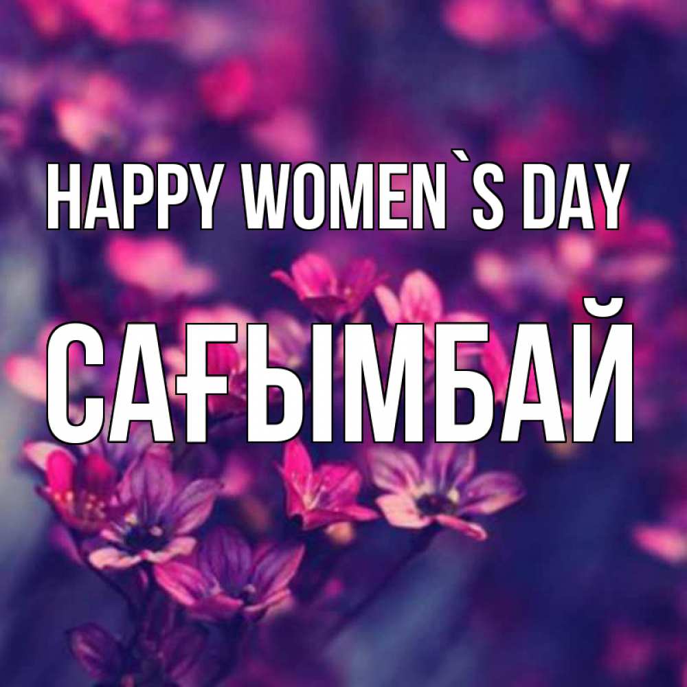Greetings card с именем, Сағымбай happy women`s day небольшие цветы 1 Greetings with text for free download 